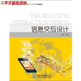 二手 信息交互设计 范凯熹 中国海洋大学出版社 9787567008151