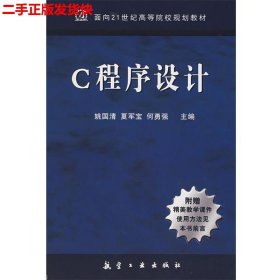 二手 C程序设计 姚国清夏军宝何勇强 航空工业出版社