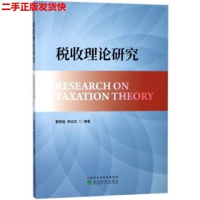 二手 税收理论研究 郝如玉 经济科学出版社 9787514190137