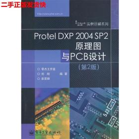 Protel DXP 2004 SP2原理圖與PCB設計第2版劉剛,彭榮群 編著電子