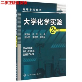 二手 大学化学实验第二2版 蒲雪梅陈华 化学工业出版社