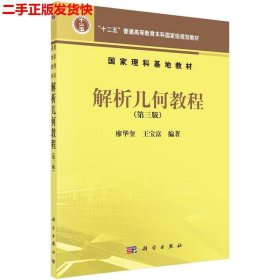 二手 解析几何教程第三3版 廖华奎王宝富 科学出版社有限责任公司