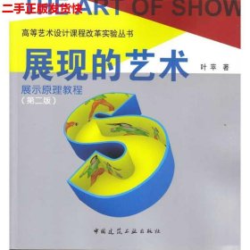二手 展现的艺术展示原理教程 叶苹 中国建筑工业出版社