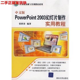二手 中文版PowerPoint 2003幻灯片制作实用教程 张胜涛 清华大学
