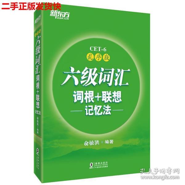 新东方·六级词汇词根+联想记忆法：乱序版