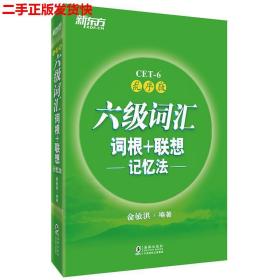 新东方·六级词汇词根+联想记忆法：乱序版