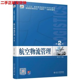 二手 航空物流管理第二版第2版 周叶 北京大学出版社