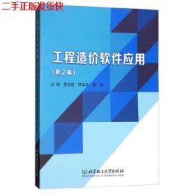 二手 工程造价软件应用第二2版 陈文建 北京理工大学出版社