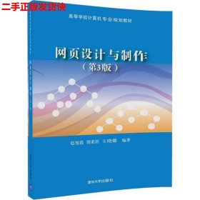 二手 网页设计与制作第三版第3版 赵旭霞 清华大学出版社