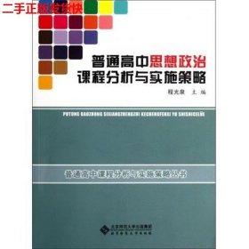 二手 普通高中思想政治课程分析与实施策略 程光泉 北京师范大学