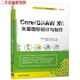 二手 CorelDRAW X6矢量图形设计与制作 龚玉娟 清华大学出版社