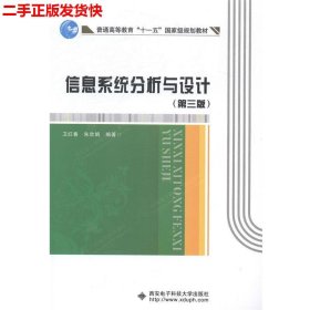 二手 信息系统分析与设计第三版第3版 卫红春朱欣娟 西安电子科技