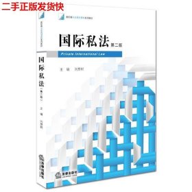 二手 国际私法第二版第2版 刘树想 法律出版社 9787511881687