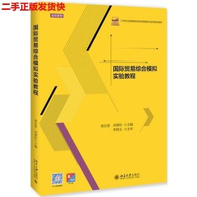 二手 国际贸易综合模拟实验教程 袁定喜刘增科 北京大学出版社