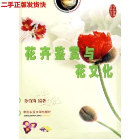 二手 花卉鉴赏与花文化 孙伯筠 中国农业大学出版社