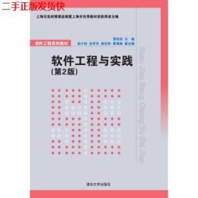 二手 软件工程与实践第2版 贾铁军,俞小怡 清华大学出版社