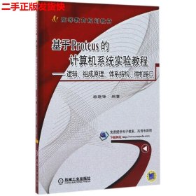 二手 基于Proteus的计算机系统实验教程逻辑、组成原理、体系结构