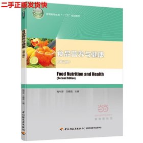 二手 食品营养与健康第二版 陶宁萍 中国轻工业出版社