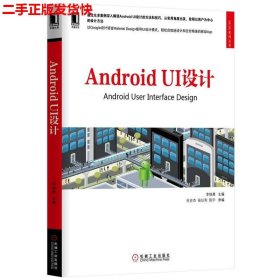 二手 Android UI设计 李维勇,杜亚杰 机械工业出版社