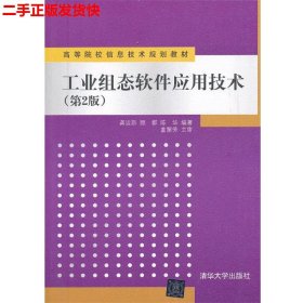 二手 工业组态软件应用技术第二2版 龚运新 清华大学出版社