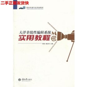 二手 大洋非线性编辑系统实用教程 冉峡 重庆大学出版社