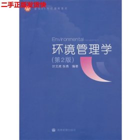 二手 环境管理学第二2版 叶文虎 高等教育出版社 9787040203325