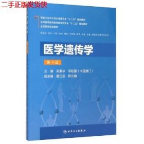 二手 医学遗传学第四版第4版 梁素华邓初夏 人民卫生出版社