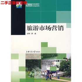 二手 旅游市场营销 舒晶 上海交通大学出版社 9787313048547