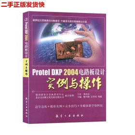 二手 Protel DXP 2004电路板设计实例与操作 顾升路官英双杨超