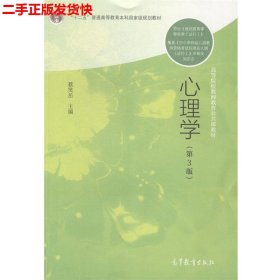 二手 心理学第三版第3版 蔡笑岳 高等教育出版社 9787040401134