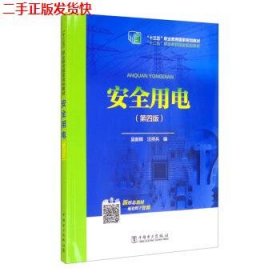 二手 安全用电第四版第4版 吴新辉 中国电力出版社 9787519838584