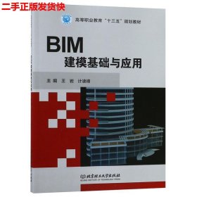 二手 BIM建模基础与应用 王岩计凌峰 北京理工大学出版社
