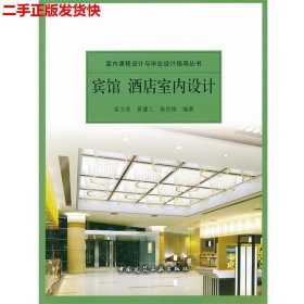 二手 宾馆酒店室内设计 梁文育黄健儿 中国建筑工业出版社