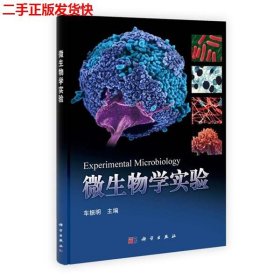 二手 微生物学实验 车振明 科学出版社 9787030310347