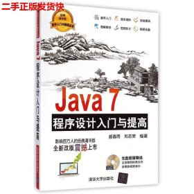 二手 Java7程序设计入门与提高 经典清华版 郝春雨 清华大学出版