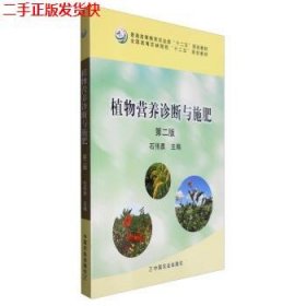 二手 植物营养诊断与施肥第二2版 石伟勇 中国农业出版社