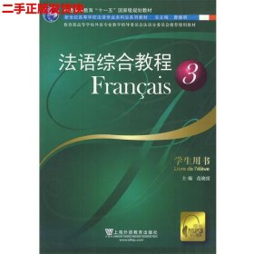 二手 法语综合教程3学生用书 范晓雷 上海外语教育出版社