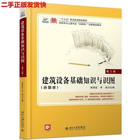 二手 建筑设备基础知识与识图第三3版 靳慧征 北京大学出版社