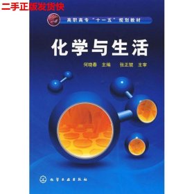 二手 化学与生活 何晓春 化学工业出版社 9787122018021