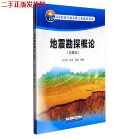 地震勘探概論富媒體劉文革，趙虎，聶荔石油工業出版社