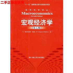 二手 宏观经济学第七版第7版 曼昆卢远瞩 中国人民大学出版社