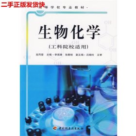 二手 生物化学工科院校适用 金凤燮 中国轻工业出版社