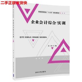 企業會計綜合實訓劉燕 張際萍 許新亮 王晨清華大學出版社