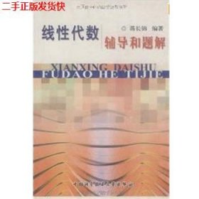 二手 线性代数辅导和题解 蒋长锦 中国科学技术大学出版社