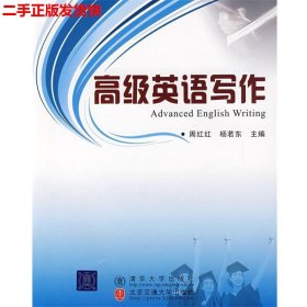 二手 高级英语写作 周红红杨若东 北京交通大学出版社