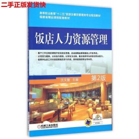 二手 饭店人力资源管理第二版第2版 沈文馥 机械工业出版社