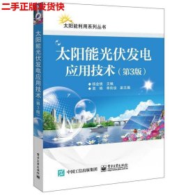 二手 太阳能光伏发电应用技术第三3版 杨金焕 电子工业出版社