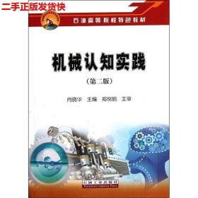 二手 机械认知实践第二版第2版 肖晓华 石油工业出版社