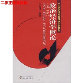 二手 政治经济学概论第二2版 王元璋 武汉大学出版社