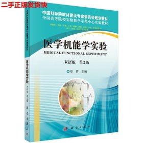 二手 医学机能学实验双语 郑倩 科学出版社 9787030370105
